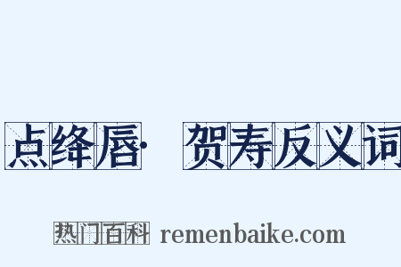 点绛唇·贺寿反义词是什么意思的图片